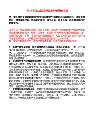 生活会系列第56期（13条）2021年民主生活会第四方面问题具体实例
