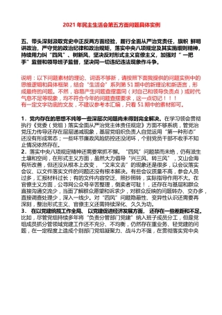 生活会系列第57期（68条）2021年民主生活会第五方面问题具体实例