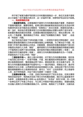 生活会系列第59期（综合）2021年民主生活会努力方向和整改措施起草指南（含实例）