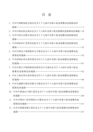 生活会系列第62期（24篇）十九届中央第八轮巡视整改进展情况通报汇编（金融银行系统）
