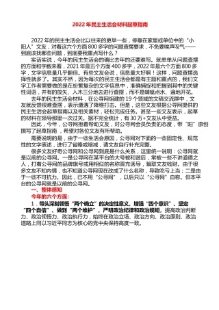 生活会系列第63期（综合）2022年民主生活会材料起草指南