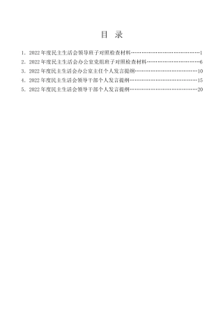 生活会系列第70期（5篇）2022年民主生活会对照检查材料、个人发言提纲范文