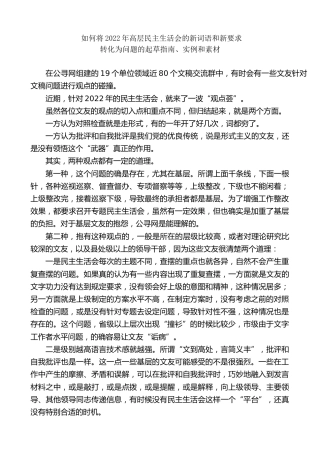 生活会系列第71期（33条）将2022年高层民主生活会的新词语和新要求转化为问题的起草指南、实例和素材