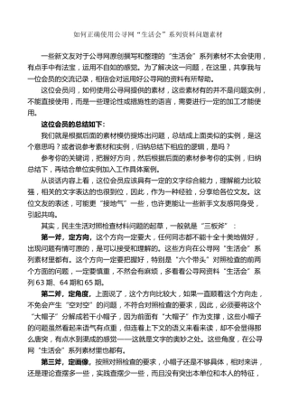 生活会系列第72期（综合）如何正确使用笔苑生活会系列资料问题素材