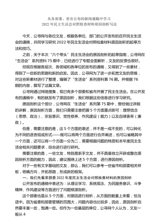 生活会系列第77期（综合）从各部委、省市公布的新闻通稿中学习2022年对照检查材料原因剖析写法