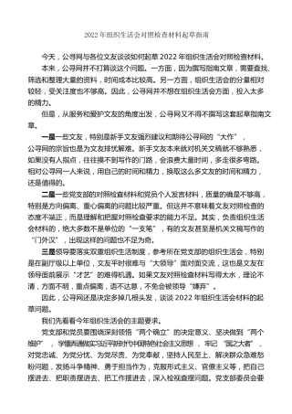 生活会系列第79期（综合）2022年组织生活会对照检查材料起草指南