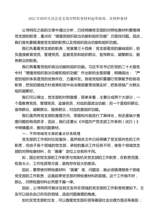 生活会系列第80期（246条）2022年组织生活会党支部对照检查材料起草指南、实例和素材