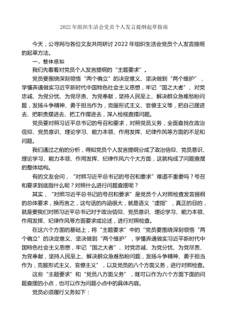 生活会系列第81期（综合）2022年组织生活会党员个人发言提纲起草指南