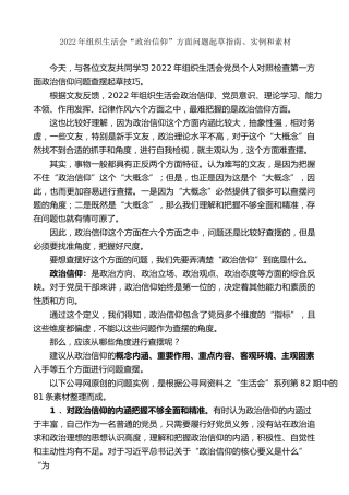 生活会系列第82期（81条）2022年组织生活会“政治信仰”方面问题起草指南、实例和素材