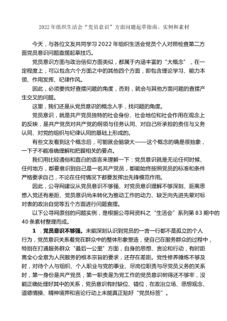 生活会系列第83期（40条）2022年组织生活会“党员意识”方面问题起草指南、实例和素材