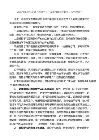 生活会系列第84期（79条）2022年组织生活会“理论学习”方面问题起草指南、实例和素材