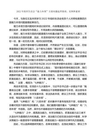 生活会系列第85期（57条）2022年组织生活会“能力本领”方面问题起草指南、实例和素材