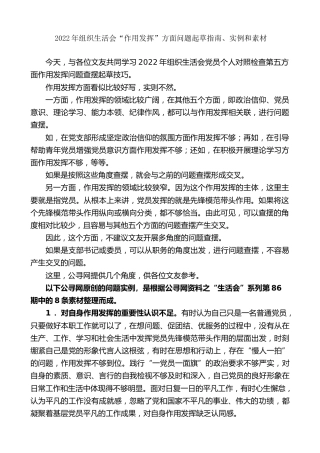 生活会系列第86期（8条）2022年组织生活会“作用发挥”方面问题起草指南、实例和素材