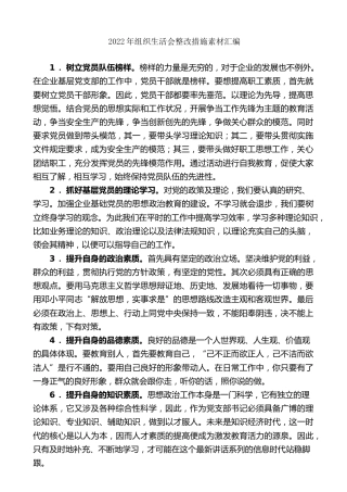 生活会系列第88期（76条）2022年组织生活会整改措施素材汇编