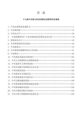 生活会系列第89期（24篇）十九届中央第九轮巡视整改进展情况通报汇编（中央国家机关）