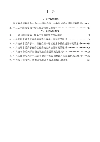 生活会系列第90期（9篇）2023年上半年巡视反馈意见、巡视问题整改素材汇编（巡察）