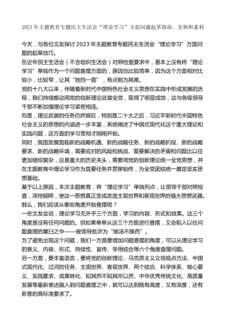 生活会系列第92期（96条）2023年主题教育专题民主生活会“理论学习”方面问题起草指南、实例和素材