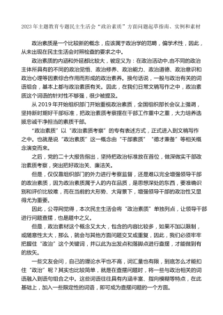生活会系列第93期（58条）2023年主题教育专题民主生活会“政治素质”方面问题起草指南、实例和素材