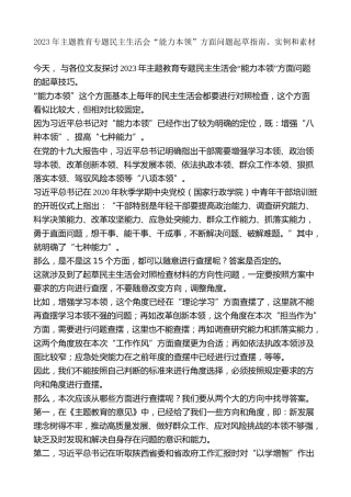 生活会系列第94期（95条）2023年主题教育专题民主生活会“能力本领”方面问题起草指南、实例和素材