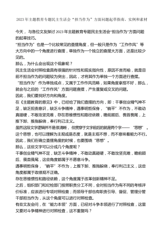 生活会系列第95期（73条）2023年主题教育专题民主生活会“担当作为”方面问题起草指南、实例和素材
