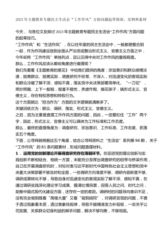 生活会系列第96期（81条）2023年主题教育专题民主生活会“工作作风”方面问题起草指南、实例和素材