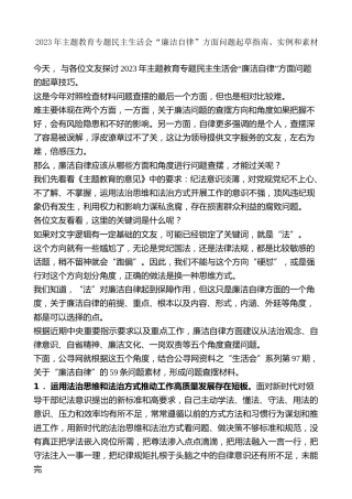 生活会系列第97期（59条）2023年主题教育专题民主生活会“廉洁自律”方面问题起草指南、实例和素材