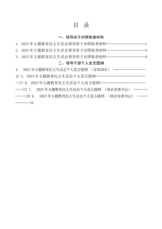 生活会系列第98期（8篇）2023年主题教育民主生活会对照检查材料、个人发言提纲范文
