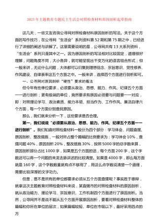 生活会系列第99期（综合）2023年主题教育民主生活会对照检查材料原因剖析起草指南