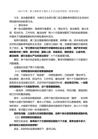 生活会系列第104期（综合）2023年第二批主题教育专题民主生活会对照检查材料起草指南（新要求版）