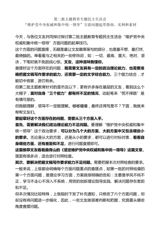 生活会系列第106期（62条）第二批主题教育专题民主生活会“维护党中央权威和集中统一领导”方面问题起草指南、实例和素材