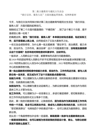 生活会系列第107期（144条）第二批主题教育专题民主生活会“践行宗旨、服务人民”方面问题起草指南、实例和素材