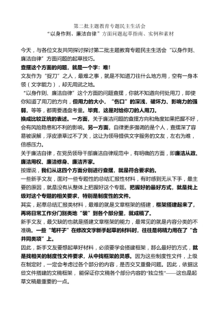 生活会系列第109期（80条）第二批主题教育专题民主生活会“以身作则、廉洁自律”方面问题起草指南、实例和素材