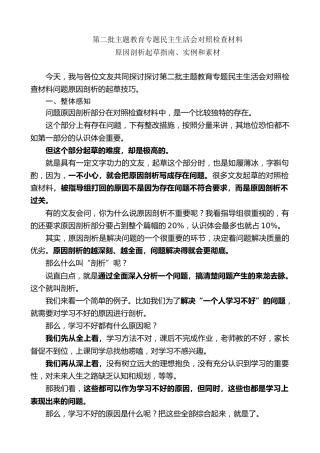 生活会系列第113期（59条）第二批主题教育专题民主生活会对照检查材料原因剖析起草指南、实例和素材