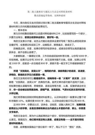 生活会系列第114期（88条）第二批主题教育专题民主生活会对照检查材料整改措施起草指南、实例和素材