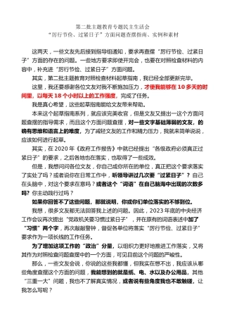 生活会系列第116期（36条）第二批主题教育专题民主生活会“厉行节俭、过紧日子”方面问题查摆指南、实例和素材