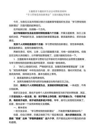 生活会系列第118期（45条）主题教育专题组织生活会对照检查材料“学习贯彻党的创新理论”方面问题起草指南、实例和素材