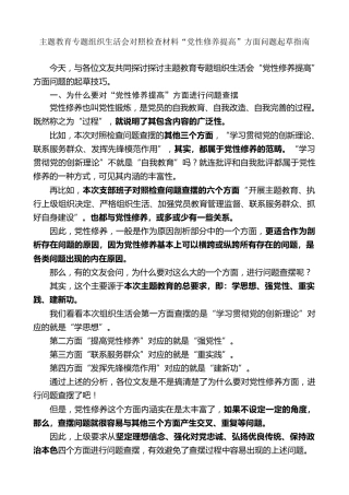 生活会系列第119期（139条）主题教育专题组织生活会对照检查材料“党性修养提高”方面问题起草指南、实例和素材