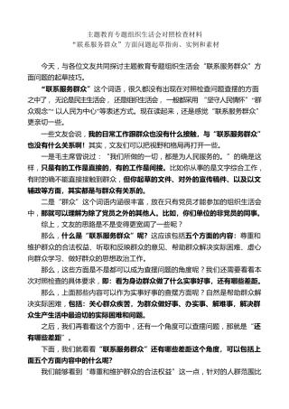 生活会系列第120期（58条）主题教育专题组织生活会对照检查材料“联系服务群众”方面问题起草指南、实例和素材