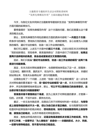 生活会系列第121期（39条）主题教育专题组织生活会对照检查材料“发挥先锋模范作用”方面问题起草指南、实例和素材