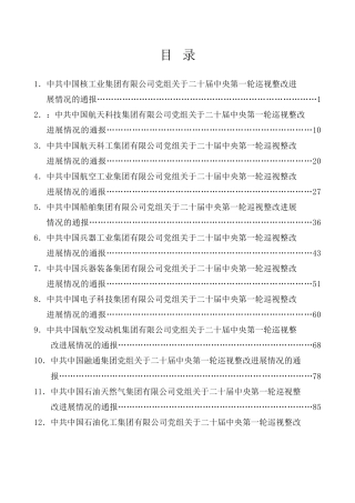 生活会系列第122期（35篇）二十届中央第一轮巡视整改进展情况的通报汇编（巡察、国企央企）
