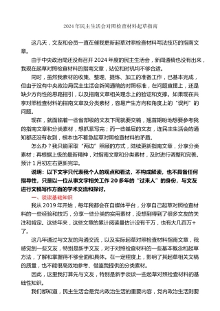 生活会系列第123期（综合）2024年民主生活会对照检查材料起草指南