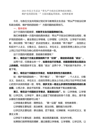生活会系列第124期（59条）2024年民主生活会“带头严守政治纪律和政治规矩、维护党的团结统一”方面问题起草指南、实例和素材