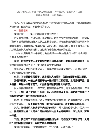 生活会系列第125期（85条）2024年民主生活会“带头增强党性、严守纪律、砥砺作风”方面问题起草指南、实例和素材