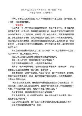 生活会系列第126期（179条）2024年民主生活会“带头勇于担责、敢于创新”方面问题起草指南、实例和素材