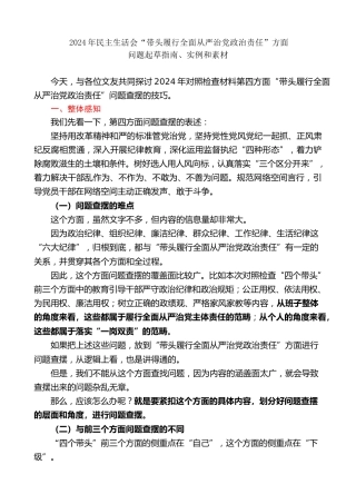 生活会系列第127期（165条）2024年民主生活会“带头履行全面从严治党政治责任”方面问题起草指南、实例和素材