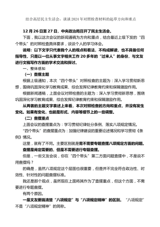 生活会系列第128期（综合）结合高层民主生活会，谈谈2024年对照检查材料的起草方向和重点