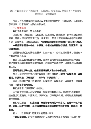 生活会系列第129期（136条）2024年民主生活会“以案说德、以案说纪、以案说法、以案说责”方面内容起草指南、实例和素材