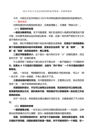 生活会系列第130期（100条）2024年民主生活会原因剖析起草指南、实例和素材