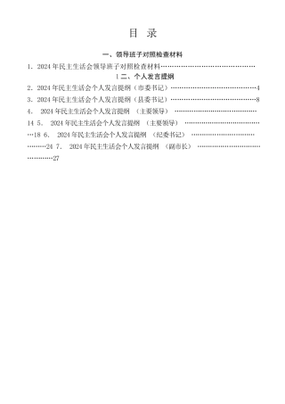 生活会系列第131期（7篇）2024年民主生活会对照检查材料范文汇编