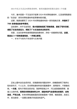 生活会系列第132期（综合）2024年民主生活会对照检查材料，使用问题素材需要注意的三个问题